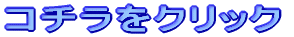 �R�`�����N���b�N